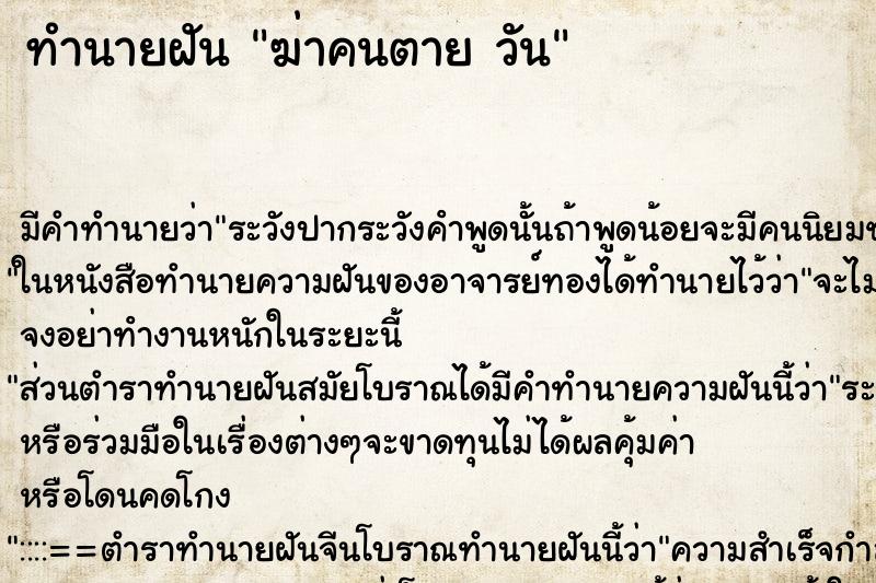 ทำนายฝัน ฆ่าคนตาย วัน